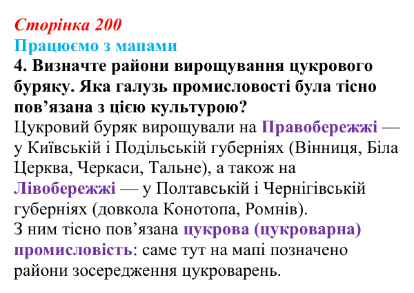 Відповідь до завдання 4 до мапи II (с. 200) зі всесвітньої історії для 9 класу, Васильків 2026: Господарство українських...