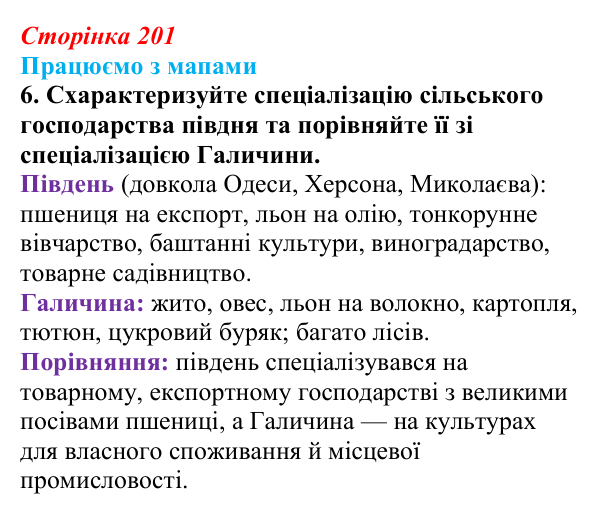Відповідь до завдання 6 до мапи II (с. 201) зі всесвітньої історії для 9 класу, Васильків 2026: Господарство українських...