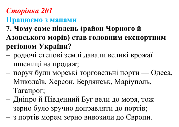 Відповідь до завдання 7 до мапи II (с. 201) зі всесвітньої історії для 9 класу, Васильків 2026: Господарство українських...