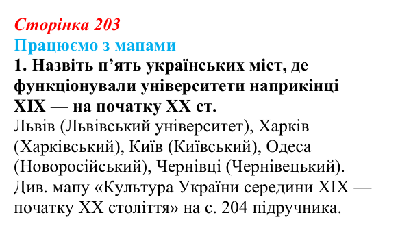 Відповідь до завдання 1 до мапи IV (с. 203) зі всесвітньої історії для 9 класу, Васильків 2026: Культура України середини...