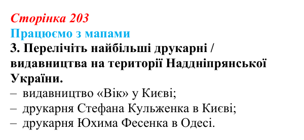 Відповідь до завдання 3 до мапи IV (с. 203) зі всесвітньої історії для 9 класу, Васильків 2026: Культура України середини...