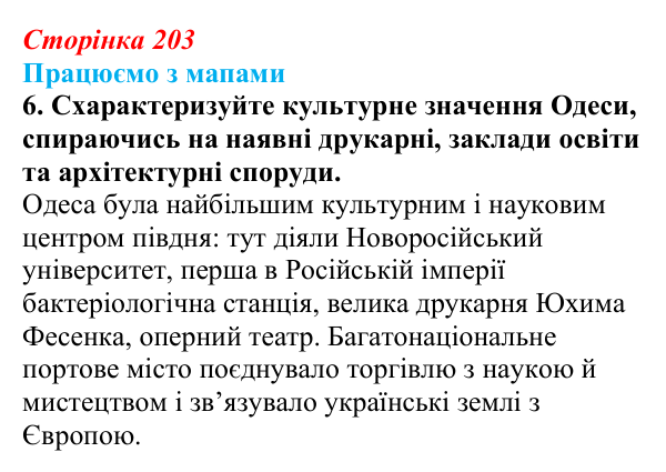 Відповідь до завдання 6 до мапи IV (с. 203) зі всесвітньої історії для 9 класу, Васильків 2026: Культура України середини...