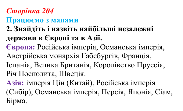 Відповідь до завдання 2 до мапи V (с. 204) зі всесвітньої історії для 9 класу, Васильків 2026: Світ напередодні «довгого»...