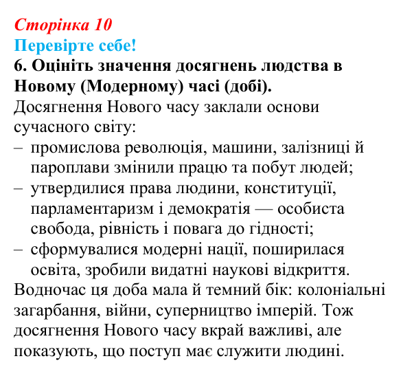Відповідь до завдання 6 «Перевірте себе» вступу (с. 10) зі всесвітньої історії для 9 класу, Васильків 2026: Модерна доба...