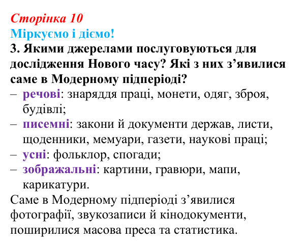 Відповідь до завдання 3 вступу (с. 10) зі всесвітньої історії для 9 класу, Васильків 2026: Модерна доба в історії людства...