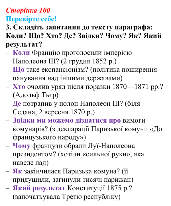 Відповідь до завдання 3 «Перевірте себе» § 12 (с. 100) зі всесвітньої історії для 9 класу, Васильків 2026: Франція