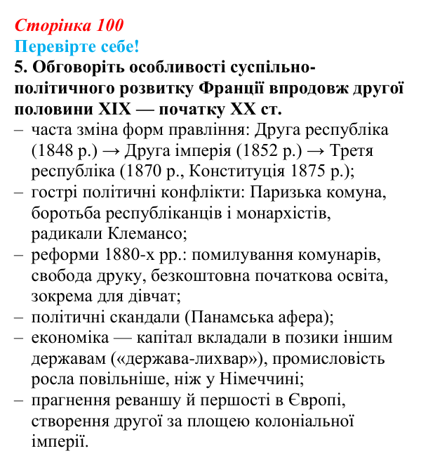 Відповідь до завдання 5 «Перевірте себе» § 12 (с. 100) зі всесвітньої історії для 9 класу, Васильків 2026: Франція