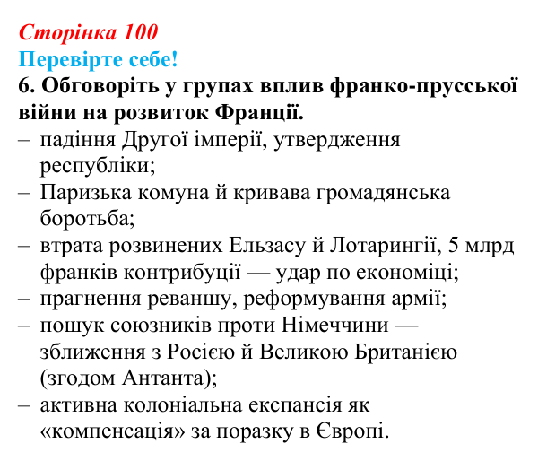 Відповідь до завдання 6 «Перевірте себе» § 12 (с. 100) зі всесвітньої історії для 9 класу, Васильків 2026: Франція