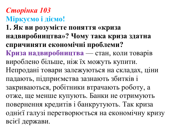 Відповідь до завдання 1 § 13 (с. 103) зі всесвітньої історії для 9 класу, Васильків 2026: Велика Британія
