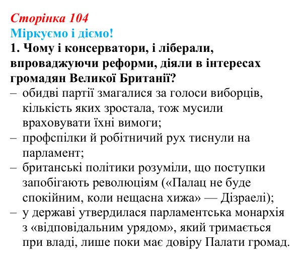 Відповідь до завдання 1 § 13 (с. 104) зі всесвітньої історії для 9 класу, Васильків 2026: Велика Британія