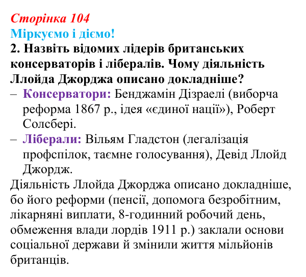 Відповідь до завдання 2 § 13 (с. 104) зі всесвітньої історії для 9 класу, Васильків 2026: Велика Британія