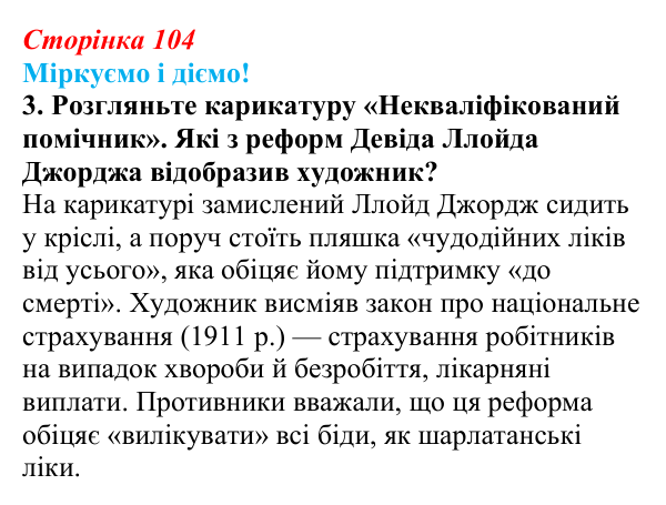 Відповідь до завдання 3 § 13 (с. 104) зі всесвітньої історії для 9 класу, Васильків 2026: Велика Британія