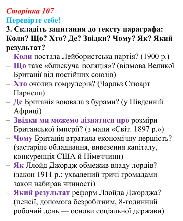 Відповідь до завдання 3 «Перевірте себе» § 13 (с. 107) зі всесвітньої історії для 9 класу, Васильків 2026: Велика Британія