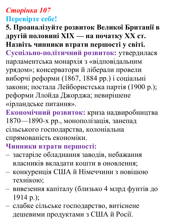 Відповідь до завдання 5 «Перевірте себе» § 13 (с. 107) зі всесвітньої історії для 9 класу, Васильків 2026: Велика Британія