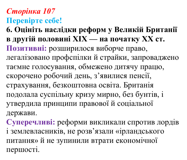 Відповідь до завдання 6 «Перевірте себе» § 13 (с. 107) зі всесвітньої історії для 9 класу, Васильків 2026: Велика Британія