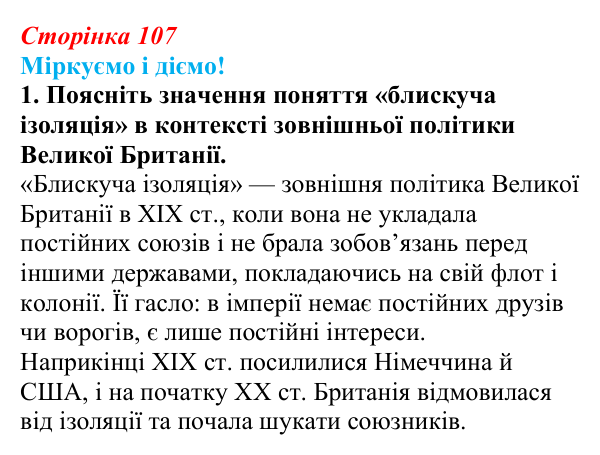 Відповідь до завдання 1 § 13 (с. 107) зі всесвітньої історії для 9 класу, Васильків 2026: Велика Британія