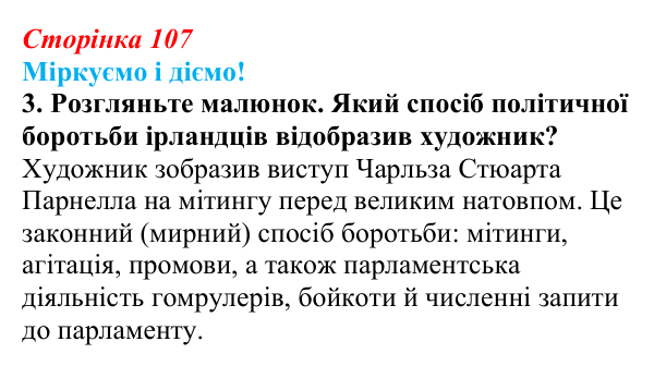 Відповідь до завдання 3 § 13 (с. 107) зі всесвітньої історії для 9 класу, Васильків 2026: Велика Британія