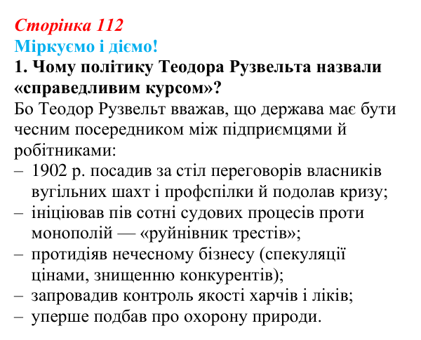 Відповідь до завдання 1 § 14 (с. 112) зі всесвітньої історії для 9 класу, Васильків 2026: Сполучені Штати Америки