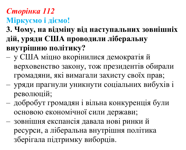 Відповідь до завдання 3 § 14 (с. 112) зі всесвітньої історії для 9 класу, Васильків 2026: Сполучені Штати Америки