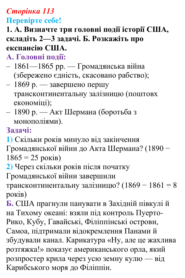 Відповідь до завдання 1 «Перевірте себе» § 14 (с. 113) зі всесвітньої історії для 9 класу, Васильків 2026: Сполучені Штати...