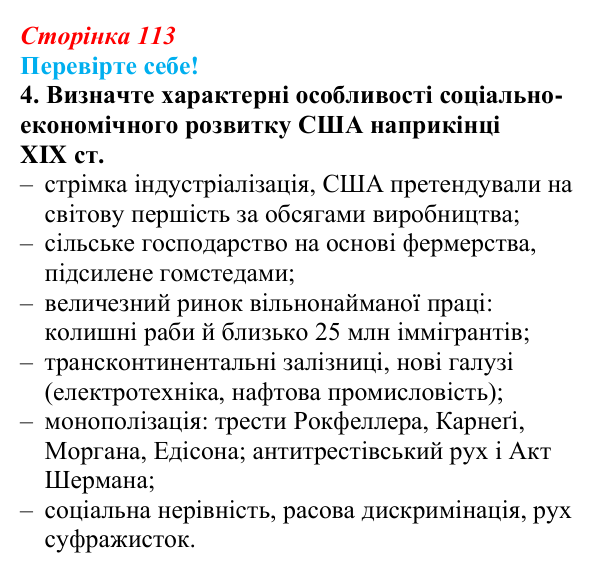 Відповідь до завдання 4 «Перевірте себе» § 14 (с. 113) зі всесвітньої історії для 9 класу, Васильків 2026: Сполучені Штати...