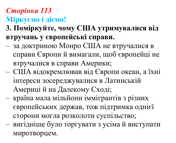 Відповідь до завдання 3 § 14 (с. 113) зі всесвітньої історії для 9 класу, Васильків 2026: Сполучені Штати Америки