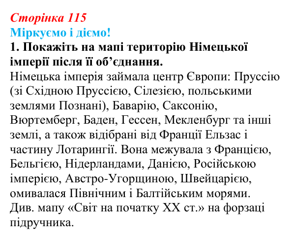 Відповідь до завдання 1 § 15 (с. 115) зі всесвітньої історії для 9 класу, Васильків 2026: Німецька імперія