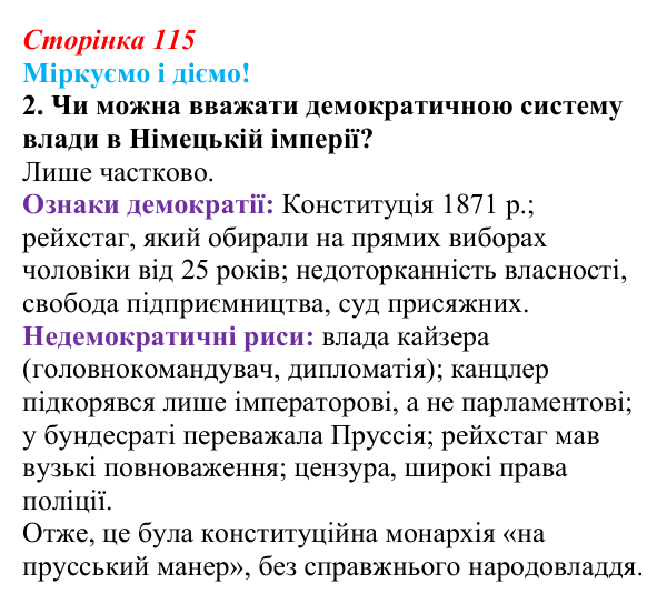Відповідь до завдання 2 § 15 (с. 115) зі всесвітньої історії для 9 класу, Васильків 2026: Німецька імперія