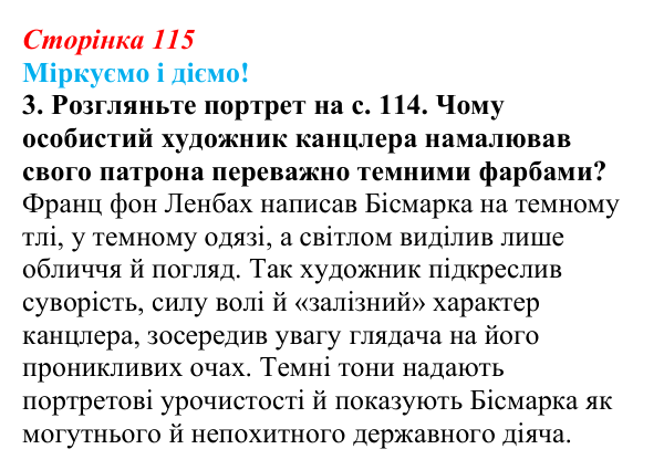Відповідь до завдання 3 § 15 (с. 115) зі всесвітньої історії для 9 класу, Васильків 2026: Німецька імперія