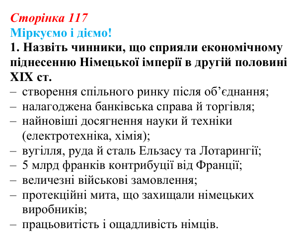 Відповідь до завдання 1 § 15 (с. 117) зі всесвітньої історії для 9 класу, Васильків 2026: Німецька імперія