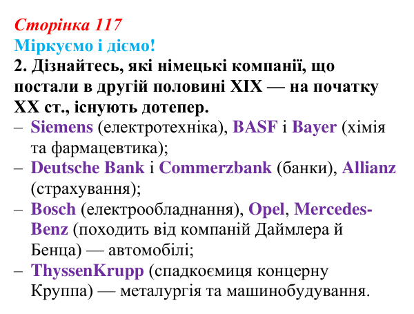 Відповідь до завдання 2 § 15 (с. 117) зі всесвітньої історії для 9 класу, Васильків 2026: Німецька імперія