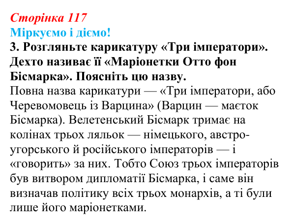 Відповідь до завдання 3 § 15 (с. 117) зі всесвітньої історії для 9 класу, Васильків 2026: Німецька імперія