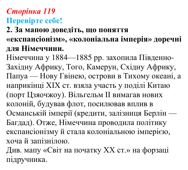 Відповідь до завдання 2 «Перевірте себе» § 15 (с. 119) зі всесвітньої історії для 9 класу, Васильків 2026: Німецька імперія