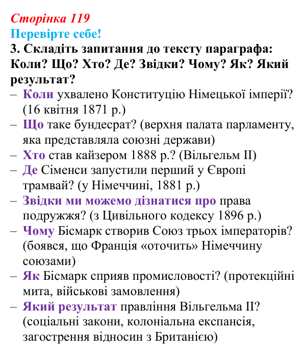 Відповідь до завдання 3 «Перевірте себе» § 15 (с. 119) зі всесвітньої історії для 9 класу, Васильків 2026: Німецька імперія
