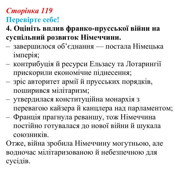 Відповідь до завдання 4 «Перевірте себе» § 15 (с. 119) зі всесвітньої історії для 9 класу, Васильків 2026: Німецька імперія
