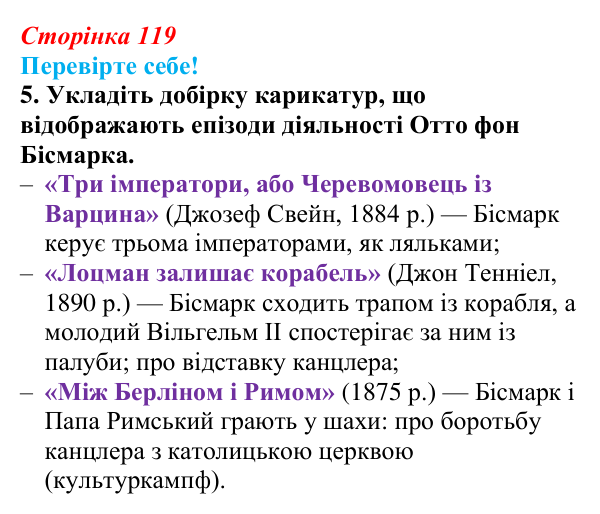 Відповідь до завдання 5 «Перевірте себе» § 15 (с. 119) зі всесвітньої історії для 9 класу, Васильків 2026: Німецька імперія