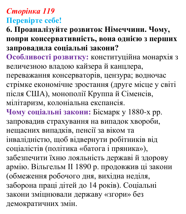 Відповідь до завдання 6 «Перевірте себе» § 15 (с. 119) зі всесвітньої історії для 9 класу, Васильків 2026: Німецька імперія