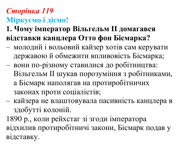 Відповідь до завдання 1 § 15 (с. 119) зі всесвітньої історії для 9 класу, Васильків 2026: Німецька імперія
