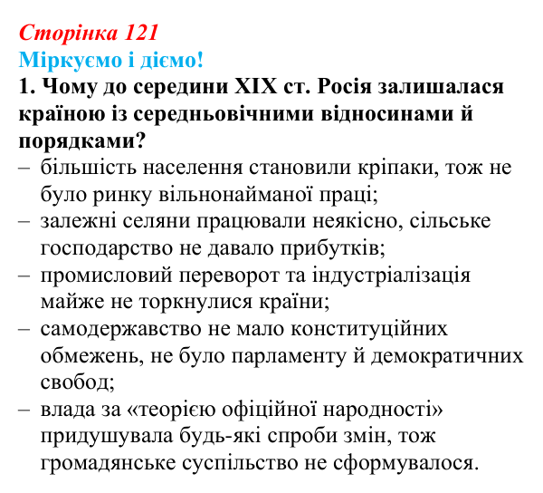 Відповідь до завдання 1 § 16 (с. 121) зі всесвітньої історії для 9 класу, Васильків 2026: Російська імперія