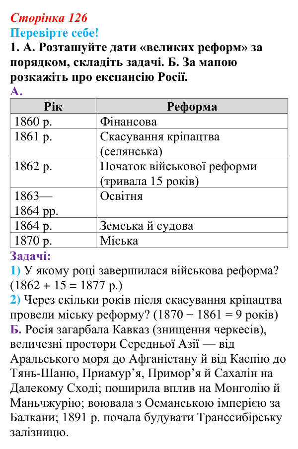 Відповідь до завдання 1 «Перевірте себе» § 16 (с. 126) зі всесвітньої історії для 9 класу, Васильків 2026: Російська імперія