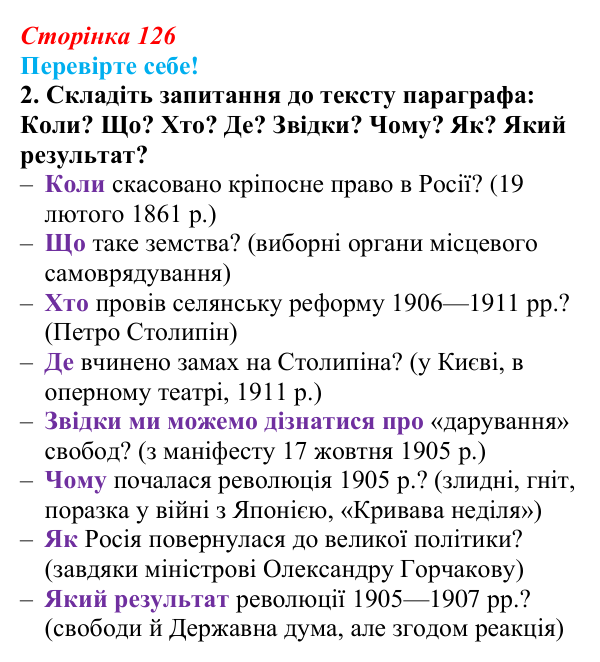 Відповідь до завдання 2 «Перевірте себе» § 16 (с. 126) зі всесвітньої історії для 9 класу, Васильків 2026: Російська імперія