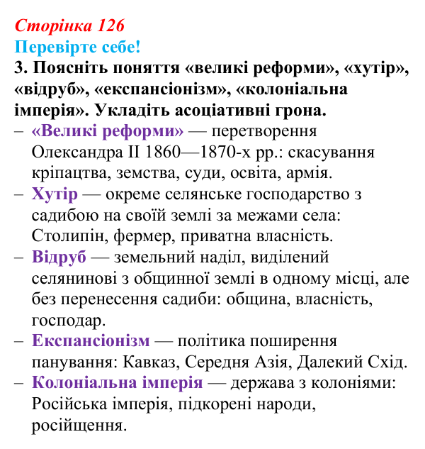 Відповідь до завдання 3 «Перевірте себе» § 16 (с. 126) зі всесвітньої історії для 9 класу, Васильків 2026: Російська імперія