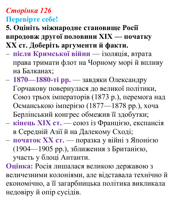 Відповідь до завдання 5 «Перевірте себе» § 16 (с. 126) зі всесвітньої історії для 9 класу, Васильків 2026: Російська імперія
