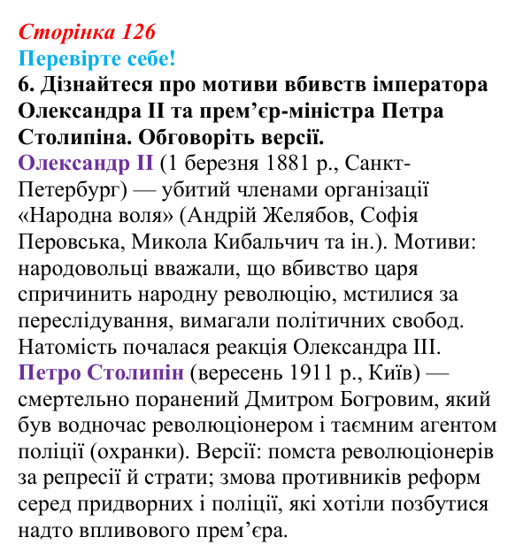 Відповідь до завдання 6 «Перевірте себе» § 16 (с. 126) зі всесвітньої історії для 9 класу, Васильків 2026: Російська імперія