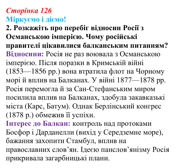 Відповідь до завдання 2 § 16 (с. 126) зі всесвітньої історії для 9 класу, Васильків 2026: Російська імперія