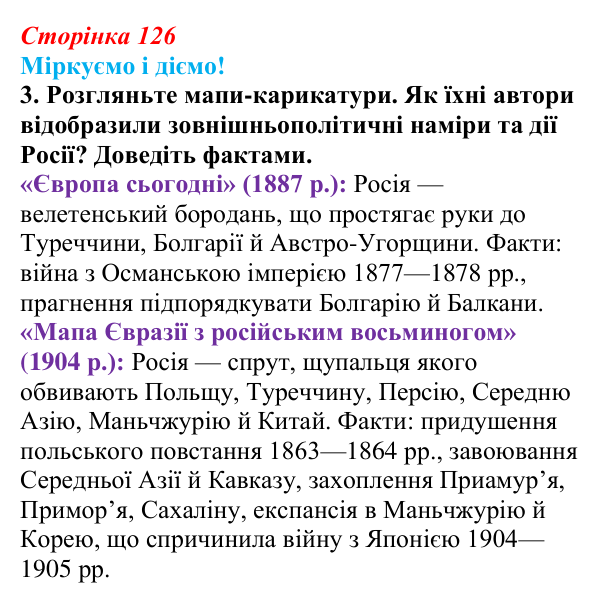 Відповідь до завдання 3 § 16 (с. 126) зі всесвітньої історії для 9 класу, Васильків 2026: Російська імперія