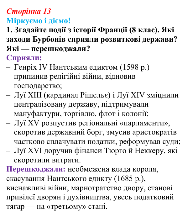 Відповідь до завдання 1 § 1 (с. 13) зі всесвітньої історії для 9 класу, Васильків 2026: Франція наприкінці XVIII ст...