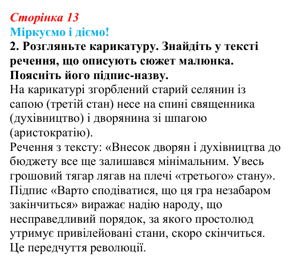 Відповідь до завдання 2 § 1 (с. 13) зі всесвітньої історії для 9 класу, Васильків 2026: Франція наприкінці XVIII ст...