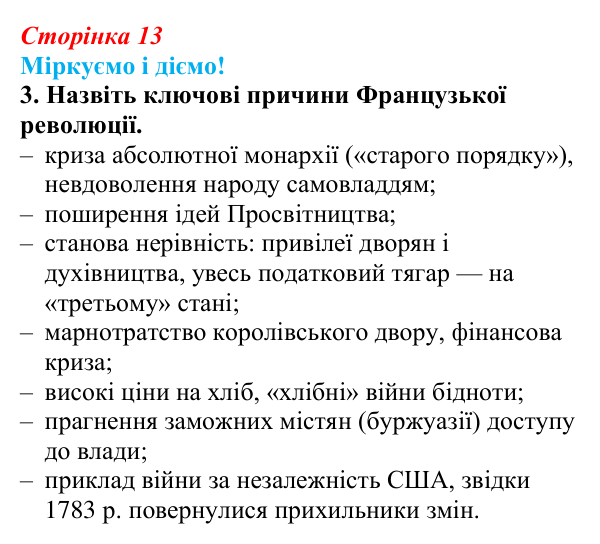 Відповідь до завдання 3 § 1 (с. 13) зі всесвітньої історії для 9 класу, Васильків 2026: Франція наприкінці XVIII ст...