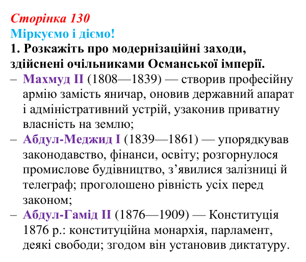 Відповідь до завдання 1 § 17 (с. 130) зі всесвітньої історії для 9 класу, Васильків 2026: Австро-Угорська та Османська...